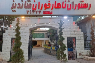 رستوران ناهارخوران شاندیز مشهد را در فضایی دلنشین و زیبا تجربه کنید + فیلم