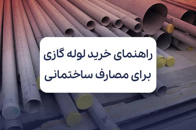 راهنمای خرید لوله گازی برای مصارف ساختمانی