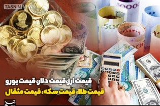 قیمت طلا، قیمت دلار، قیمت سکه و قیمت ارز ۱۴۰۴/۰۳/۲۲